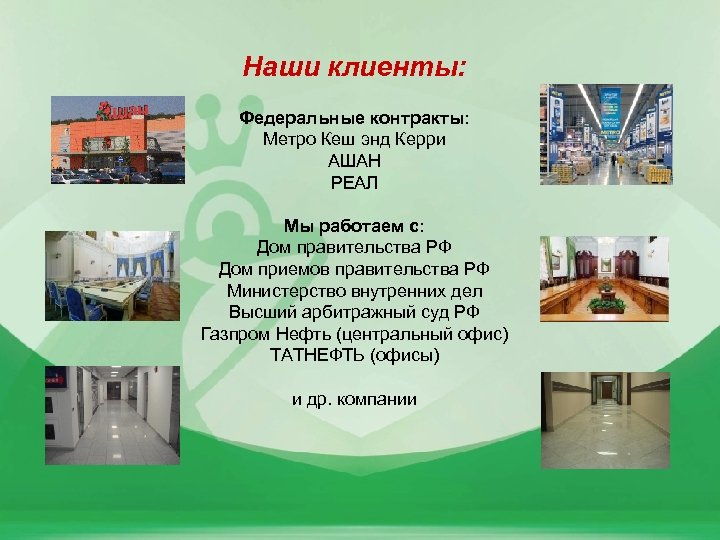 Наши клиенты: Федеральные контракты: Метро Кеш энд Керри АШАН РЕАЛ Мы работаем с: Дом