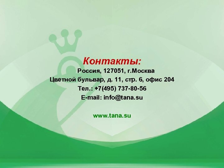 Контакты: Россия, 127051, г. Москва Цветной бульвар, д. 11, стр. 6, офис 204 Тел.