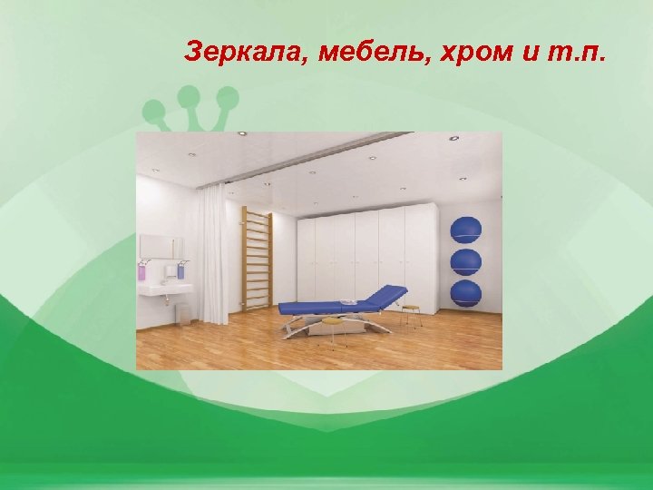 Зеркала, мебель, хром и т. п. 