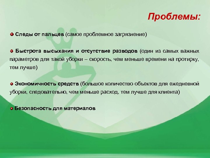 Проблемы: Следы от пальцев (самое проблемное загрязнение) Быстрота высыхания и отсутствие разводов (один из