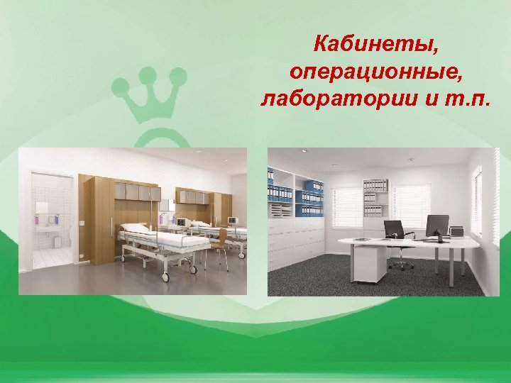 Кабинеты, операционные, лаборатории и т. п. 