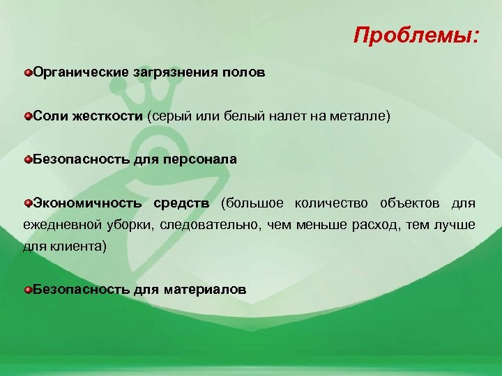 Проблемы: Органические загрязнения полов Соли жесткости (серый или белый налет на металле) Безопасность для