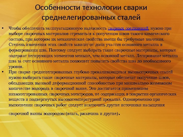 Особенности технологии сварки среднелегированных сталей • • Чтобы обеспечить эксплуатационную надежность сварных соединений, нужно