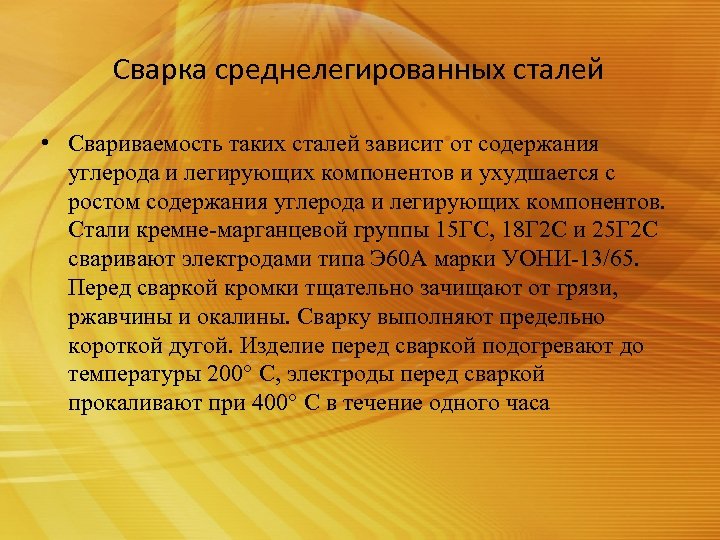 Свариваемость сталей. Технология среднелегированных сталей. Свариваемость средне легированных сталей. Особенности сварки среднелегированных сталей. Трудности сварки среднелегированных сталей.