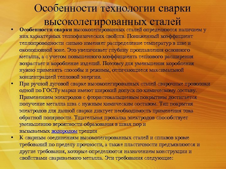 Особенности стали. Особенности сварки высоколегированных сталей. Технология сварки высоколегированных сталей. Особенности сварки легированных сталей. Высоколегированная сталь марки.