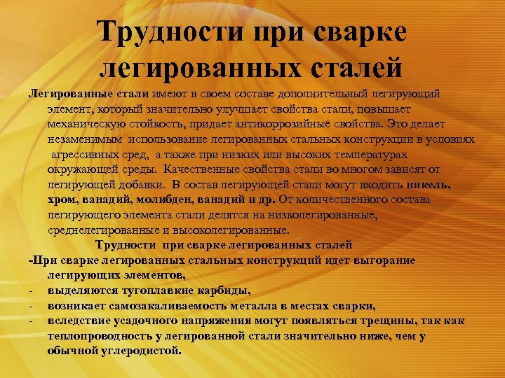 Трудности при сварке легированных сталей Легированные стали имеют в своем составе дополнительный легирующий элемент,