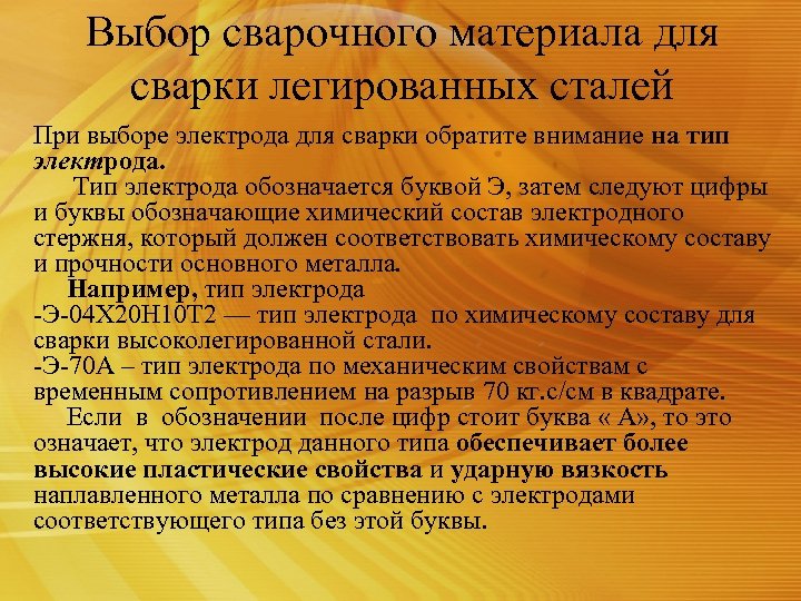Выбор сварочного материала для сварки легированных сталей При выборе электрода для сварки обратите внимание
