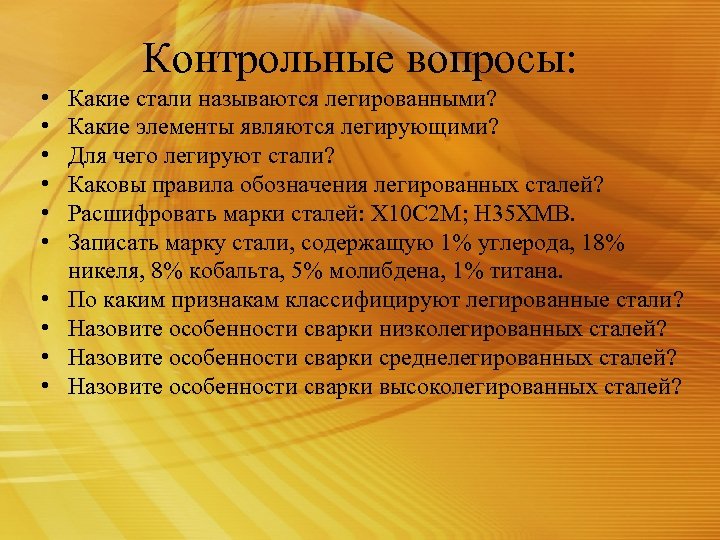 Контрольные вопросы: • • • Какие стали называются легированными? Какие элементы являются легирующими? Для