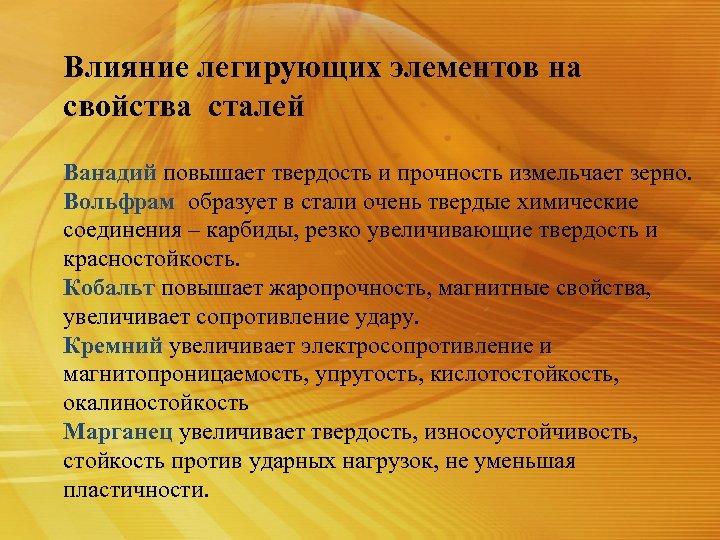 Влияние легирующих элементов на свойства сталей Ванадий повышает твердость и прочность измельчает зерно. Вольфрам