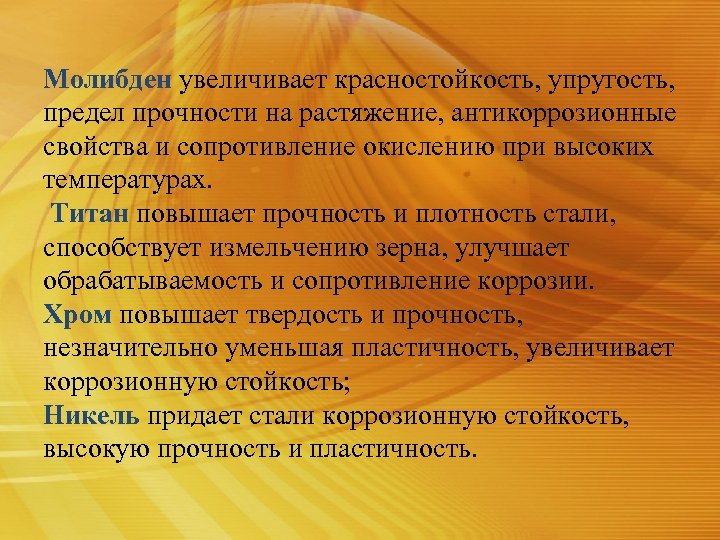 Молибден увеличивает красностойкость, упругость, предел прочности на растяжение, антикоррозионные свойства и сопротивление окислению при