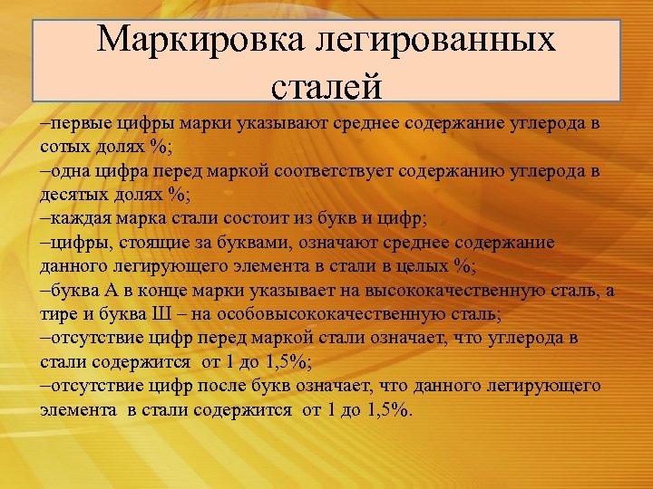 Маркировка легированных сталей -первые цифры марки указывают среднее содержание углерода в сотых долях %;