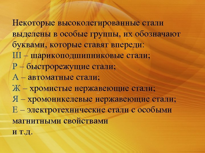 Некоторые высоколегированные стали выделены в особые группы, их обозначают буквами, которые ставят впереди: Ш