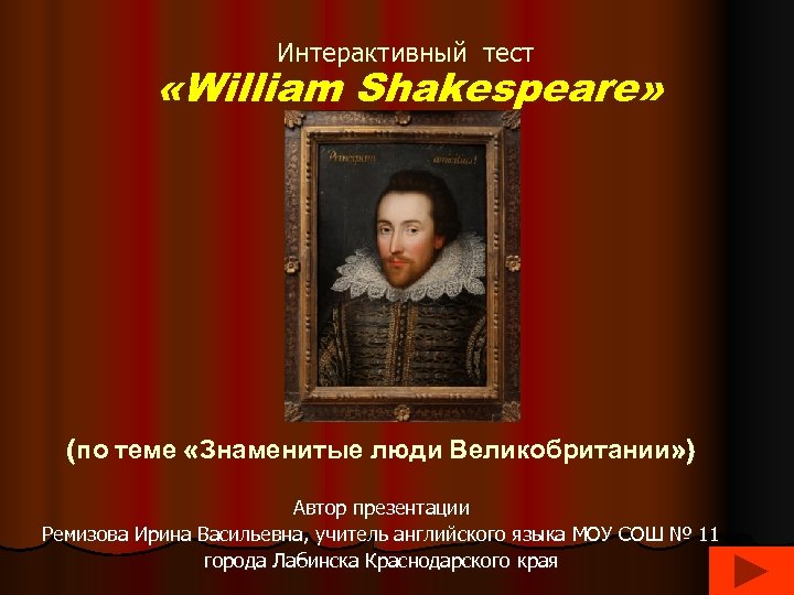 Интерактивный тест «William Shakespeare» (по теме «Знаменитые люди Великобритании» ) Автор презентации Ремизова Ирина