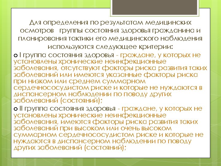 Группы состояния здоровья граждан. Группы по результатам медицинских осмотров. Группа здоровья заключение медосмотра. Группа здоровья по результатам медосмотра. Группы здоровья населения медицинские.