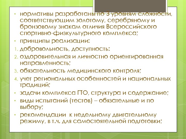 нормативы разработаны по 3 уровням сложности, соответствующим золотому, серебряному и бронзовому знакам отличия Всероссийского