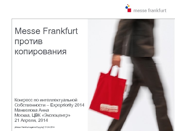 Messe Frankfurt против копирования Конгресс по интеллектуальной Собственности – Expopriority 2014 Манвелова Анна Москва,