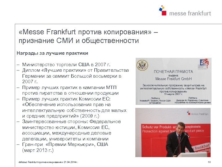  «Messe Frankfurt против копирования» – признание СМИ и общественности Награды за лучшие практики