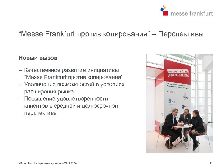 “Messe Frankfurt против копирования” – Перспективы Новый вызов – Качественное развитие инициативы “Messe Frankfurt