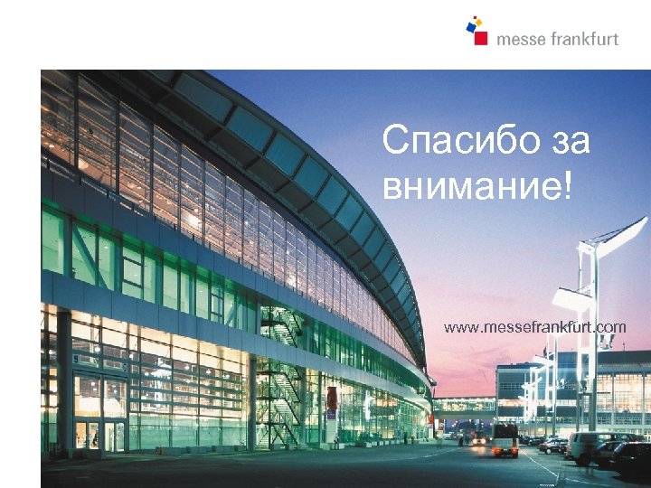 Спасибо за Thank you for внимание! your attention! www. messefrankfurt. com „Messe Frankfurt against