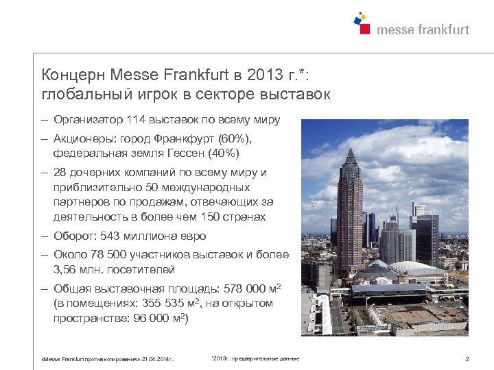 Концерн Messe Frankfurt в 2013 г. *: глобальный игрок в секторе выставок – Организатор