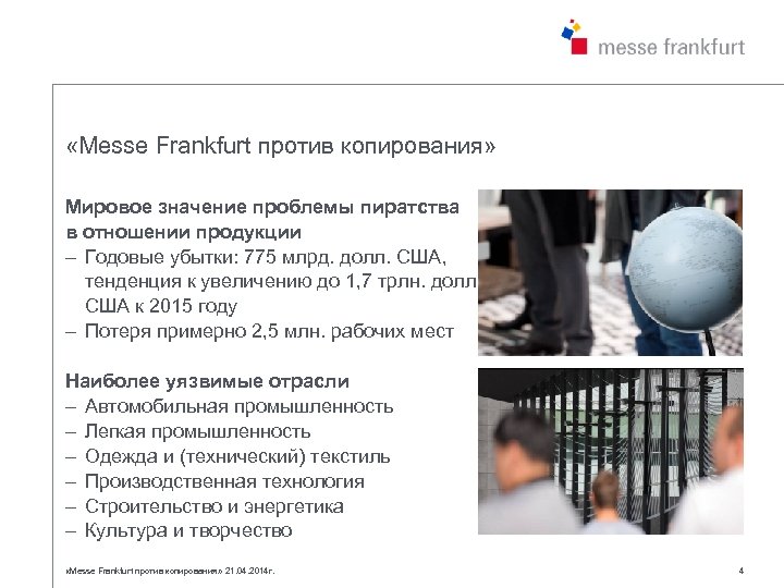  «Messe Frankfurt против копирования» Мировое значение проблемы пиратства в отношении продукции – Годовые