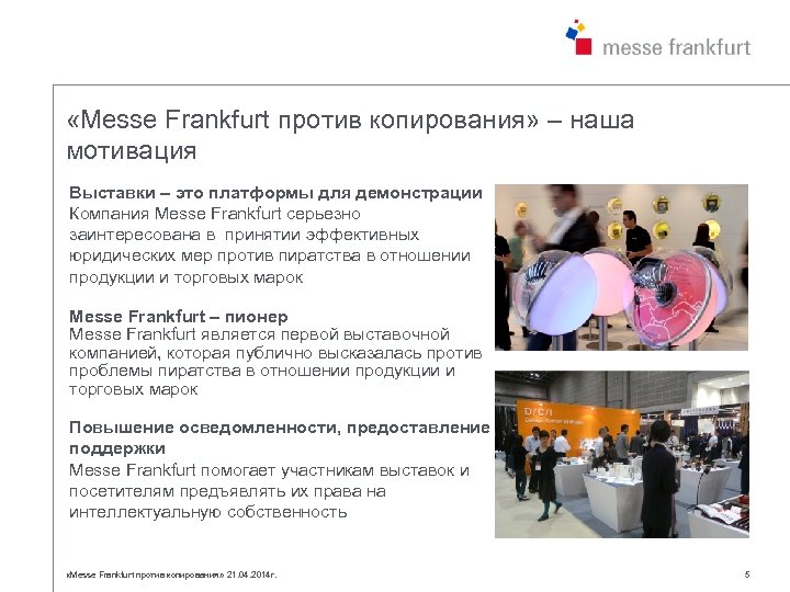  «Messe Frankfurt против копирования» – наша мотивация Выставки – это платформы для демонстрации