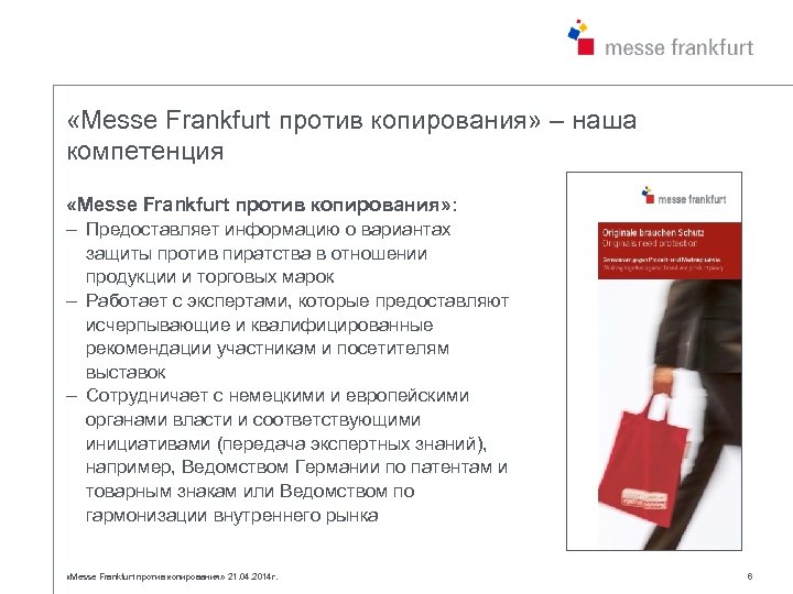  «Messe Frankfurt против копирования» – наша компетенция «Messe Frankfurt против копирования» : –
