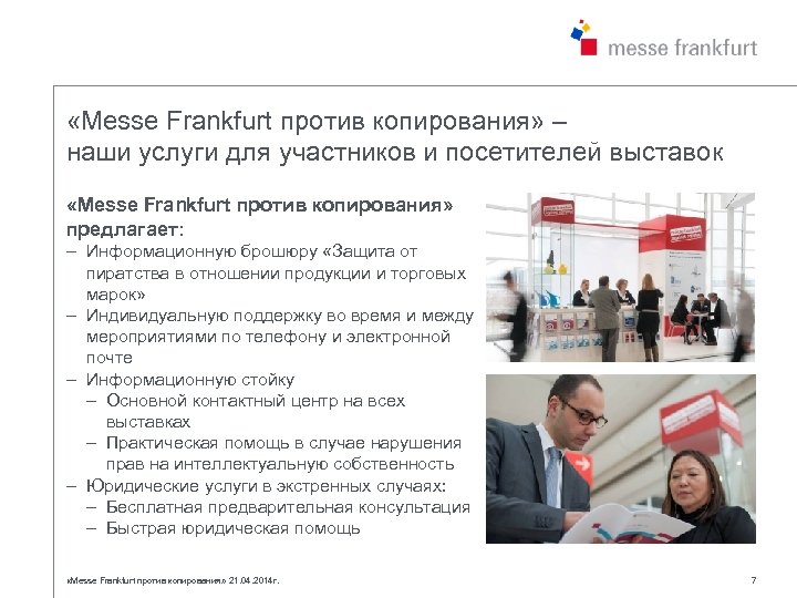 «Messe Frankfurt против копирования» – наши услуги для участников и посетителей выставок «Messe