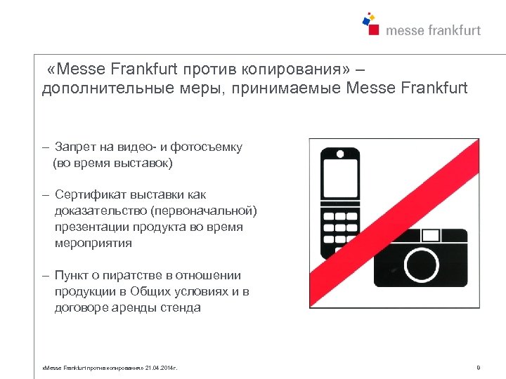  «Messe Frankfurt против копирования» – дополнительные меры, принимаемые Messe Frankfurt – Запрет на
