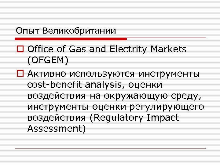 Опыт Великобритании o Office of Gas and Electrity Markets (OFGEM) o Активно используются инструменты