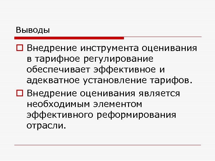 Выводы o Внедрение инструмента оценивания в тарифное регулирование обеспечивает эффективное и адекватное установление тарифов.