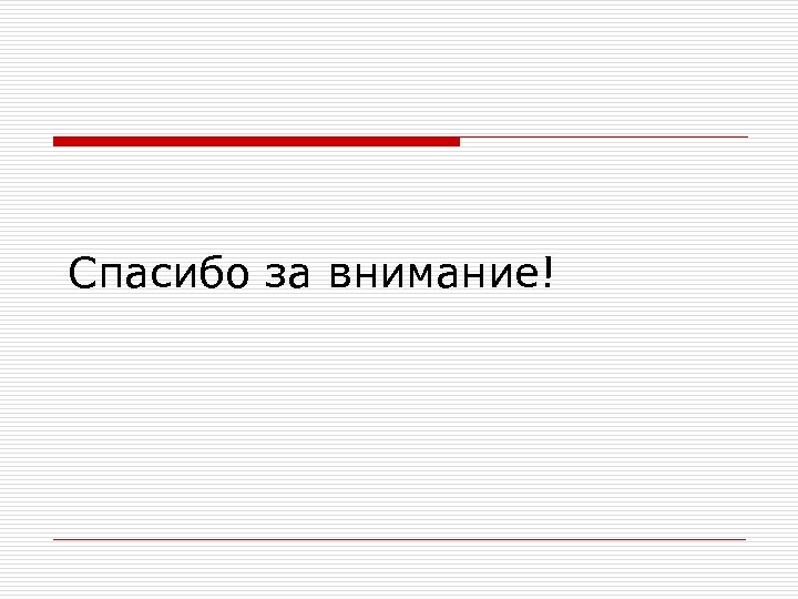 Спасибо за внимание! 