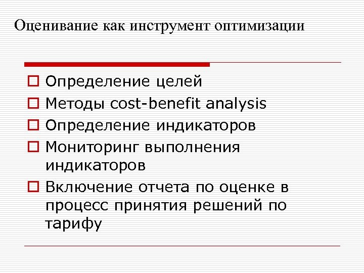 Оценивание как инструмент оптимизации Определение целей Методы cost-benefit analysis Определение индикаторов Мониторинг выполнения индикаторов
