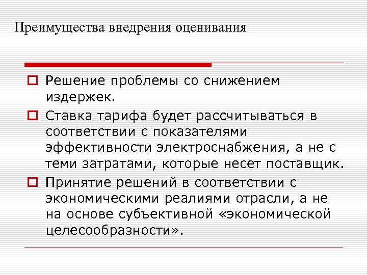 Преимущества внедрения оценивания o Решение проблемы со снижением издержек. o Ставка тарифа будет рассчитываться