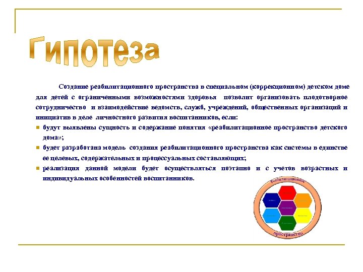 Создание реабилитационного пространства в специальном (коррекционном) детском доме для детей с ограниченными возможностями здоровья