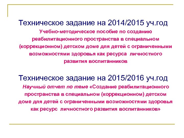 Техническое задание на 2014/2015 уч. год Учебно-методическое пособие по созданию реабилитационного пространства в специальном