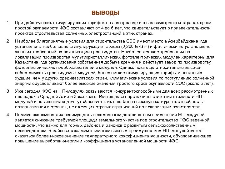 ВЫВОДЫ 1. При действующих стимулирующих тарифах на электроэнергию в рассмотренных странах сроки простой окупаемости