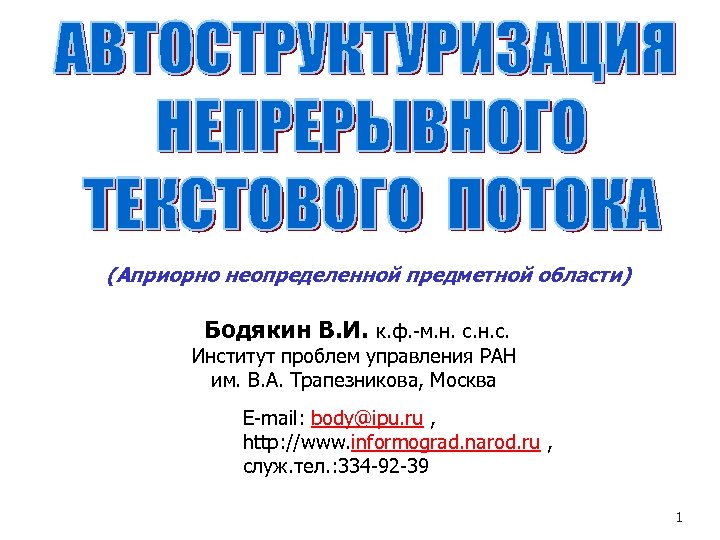 (Априорно неопределенной предметной области) Бодякин В. И. к. ф. -м. н. с. Институт проблем