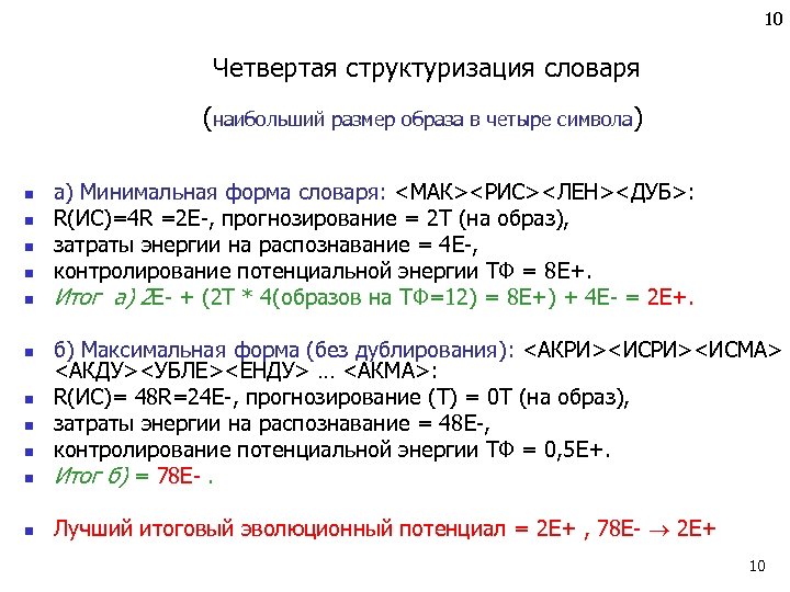 10 Четвертая структуризация словаря (наибольший размер образа в четыре символа) n n n а)