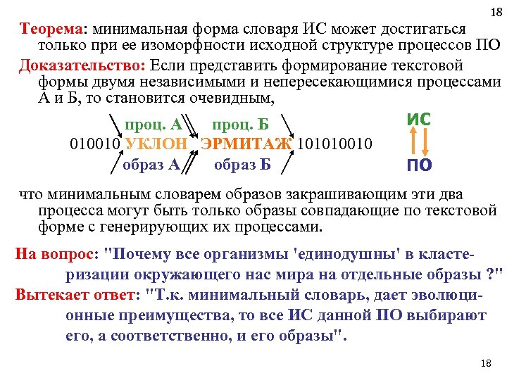 18 Теорема: минимальная форма словаря ИС может достигаться только при ее изоморфности исходной структуре