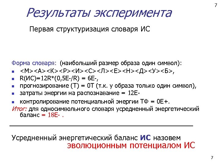 7 Результаты эксперимента Первая структуризация словаря ИС Форма словаря: (наибольший размер образа один символ):
