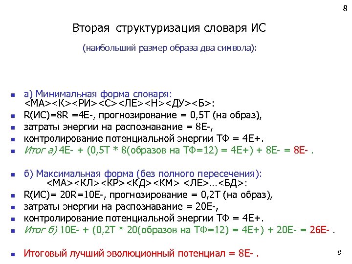  Вторая структуризация словаря ИС 8 (наибольший размер образа два символа): n n n
