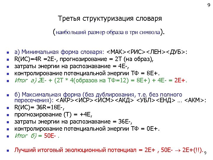 9 Третья структуризация словаря (наибольший размер образа в три символа). n n n а)