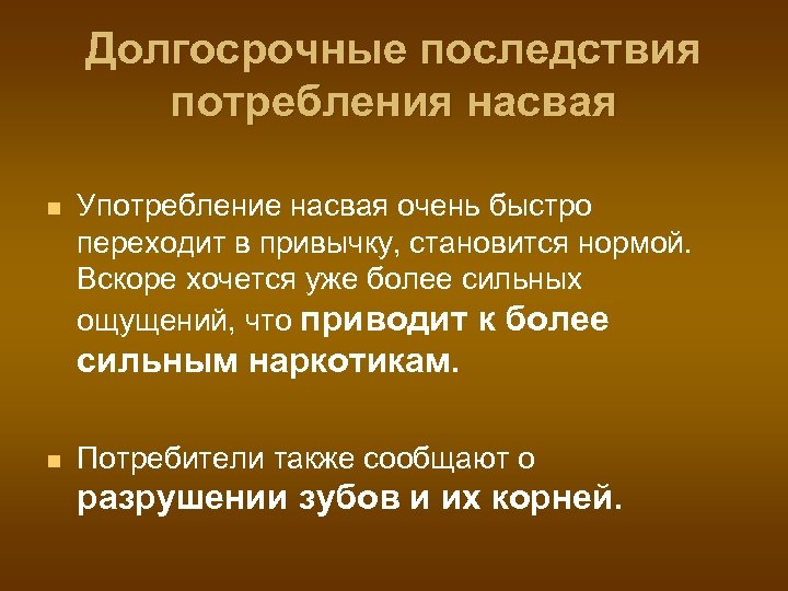 Долгосрочные последствия потребления насвая n Употребление насвая очень быстро переходит в привычку, становится нормой.