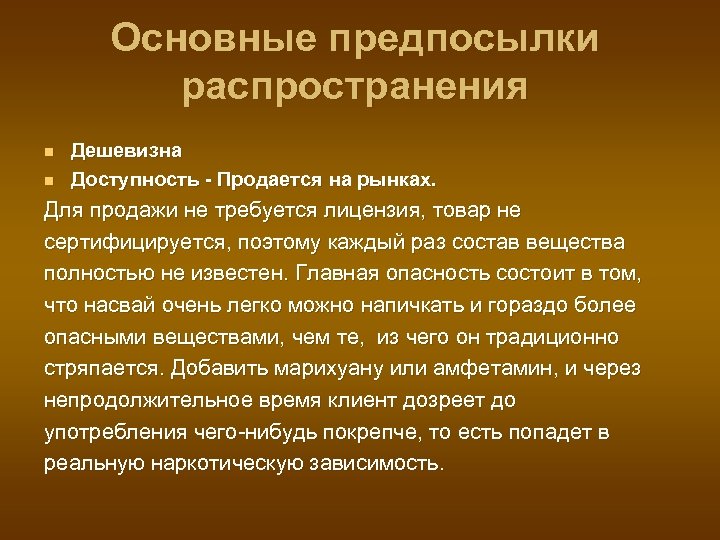 Основные предпосылки распространения n n Дешевизна Доступность - Продается на рынках. Для продажи не