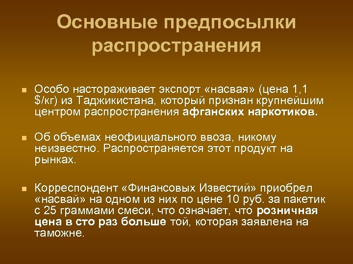 Основные предпосылки распространения n Особо настораживает экспорт «насвая» (цена 1, 1 $/кг) из Таджикистана,