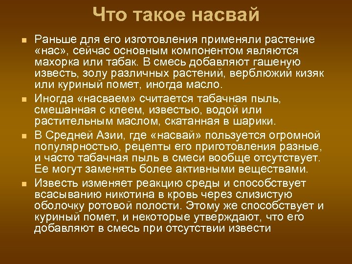 Что такое насвай n n Раньше для его изготовления применяли растение «нас» , сейчас