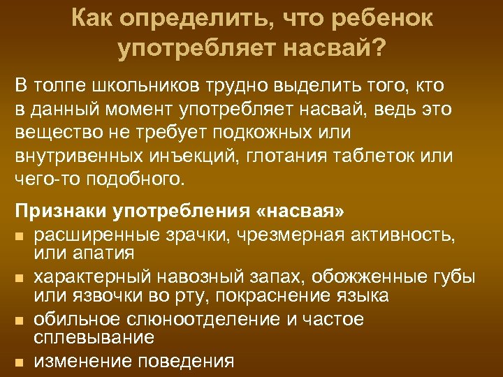 Как определить, что ребенок употребляет насвай? В толпе школьников трудно выделить того, кто в