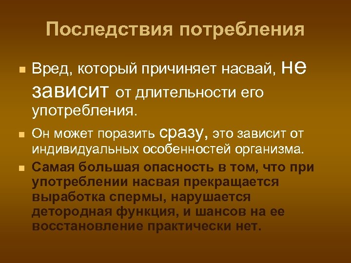 Последствия потребления n Вред, который причиняет насвай, не зависит от длительности его употребления. n