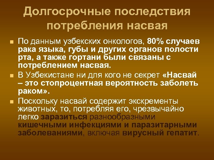 Долгосрочные последствия потребления насвая n n n По данным узбекских онкологов, 80% случаев рака